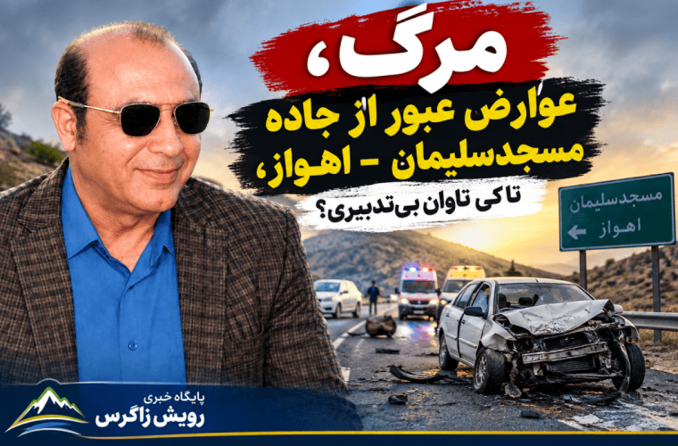 مرگ، عوارض عبور از جاده مسجدسلیمان – اهواز، تا کی تاوان بی‌تدبیری؟