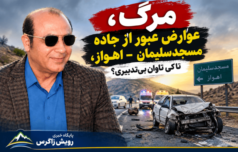 مرگ، عوارض عبور از جاده مسجدسلیمان – اهواز، تا کی تاوان بی‌تدبیری؟